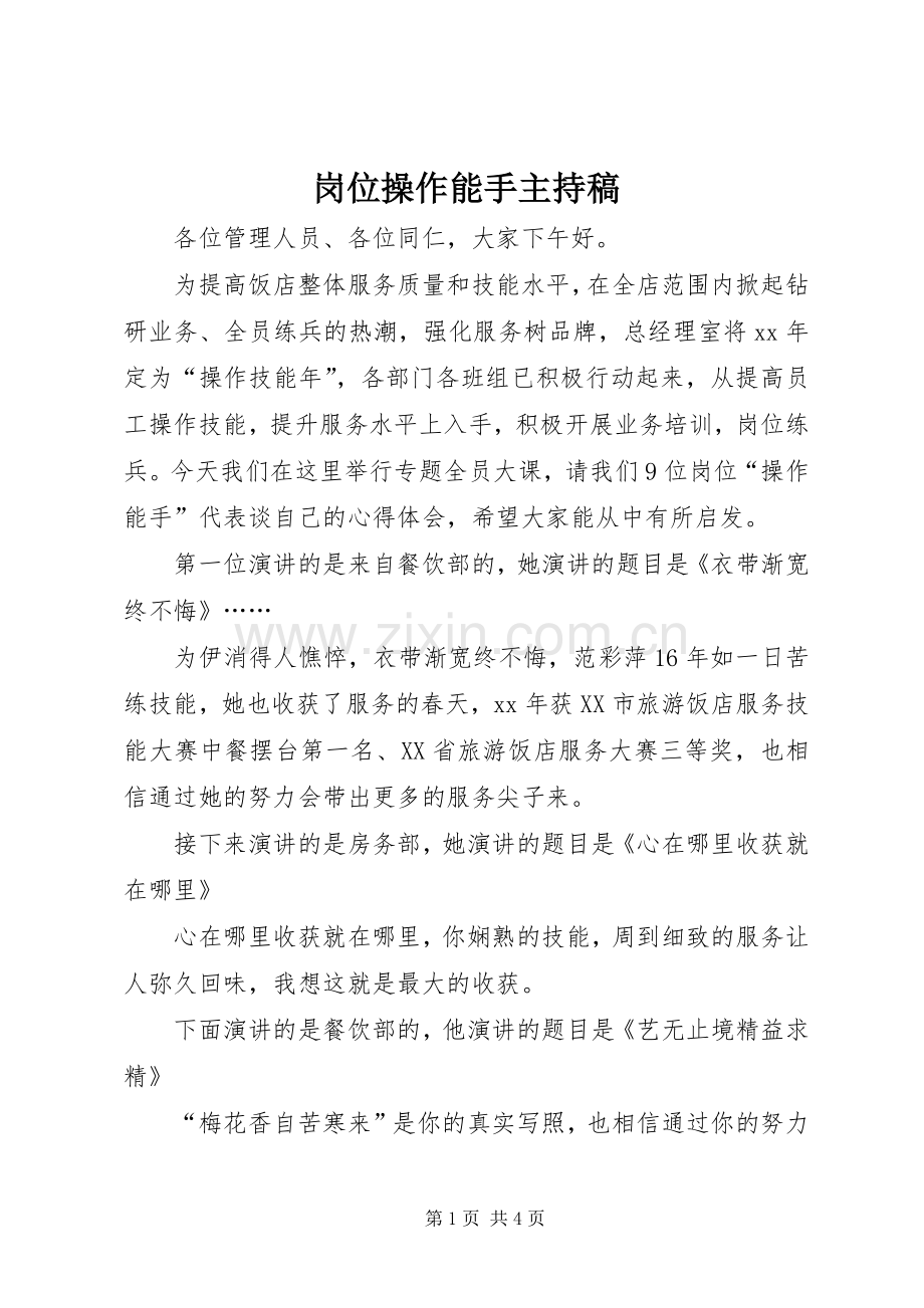 岗位操作能手主持稿范文.docx_第1页