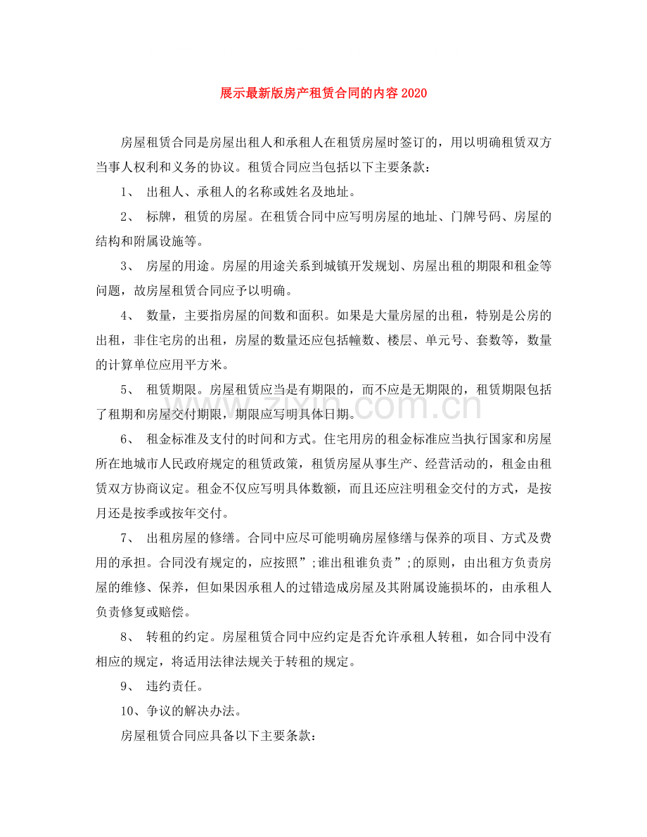 展示版房产租赁合同的内容.docx_第1页