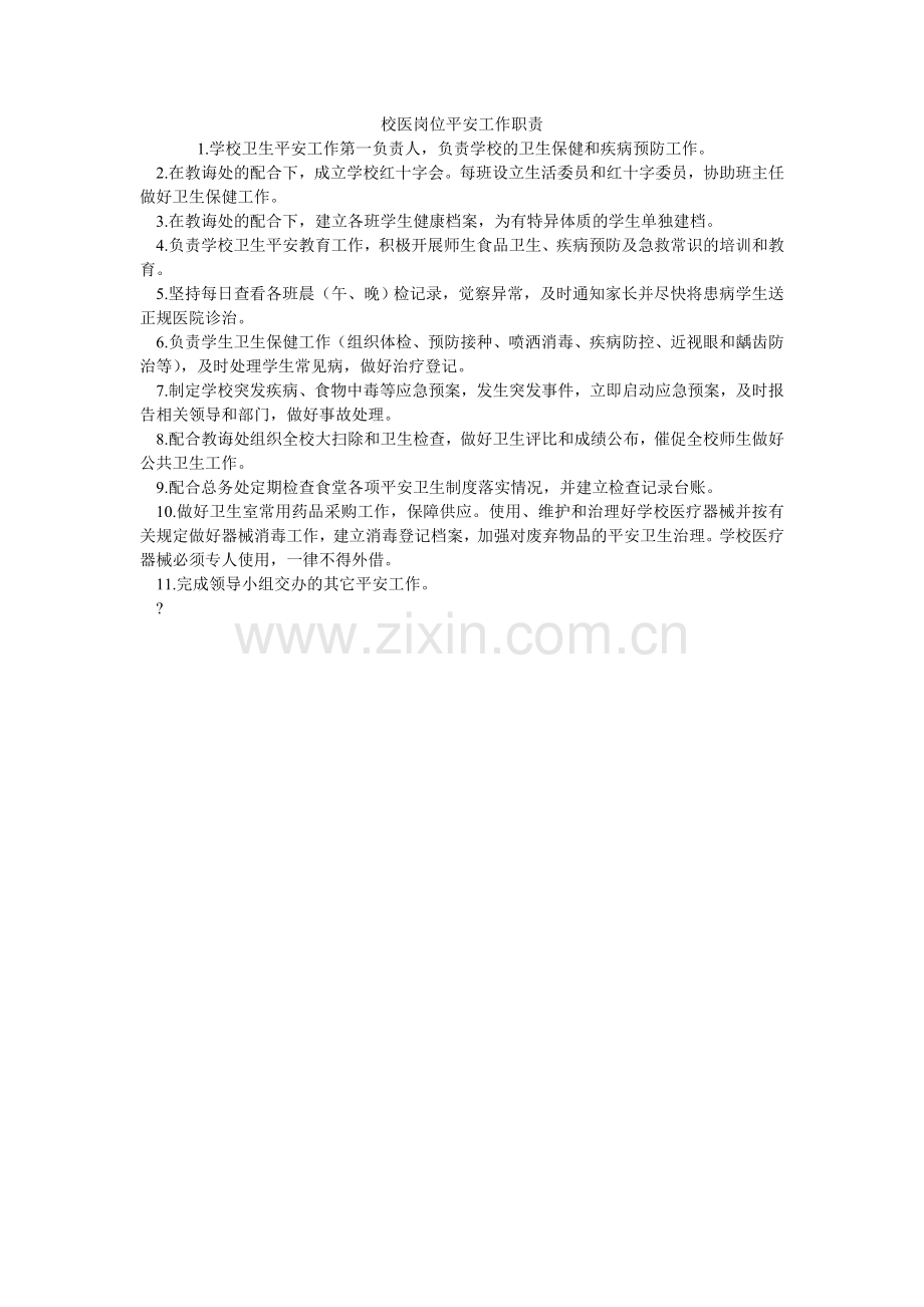 校医岗位安全工作职责.doc_第1页