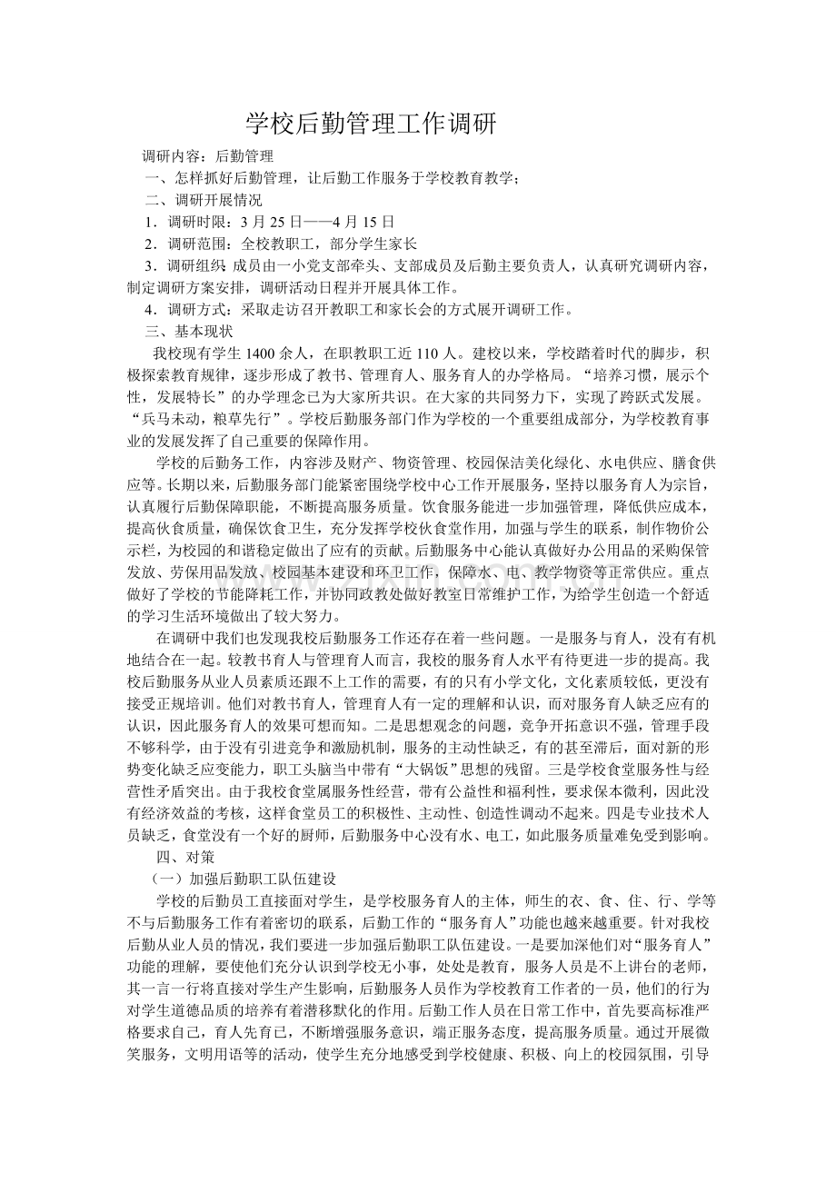 学校后勤管理工作调研.doc_第1页