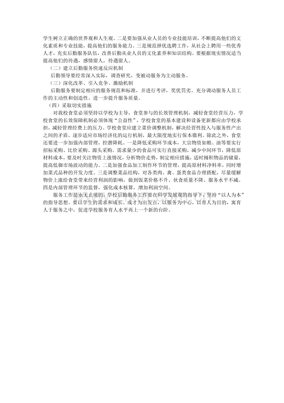 学校后勤管理工作调研.doc_第2页