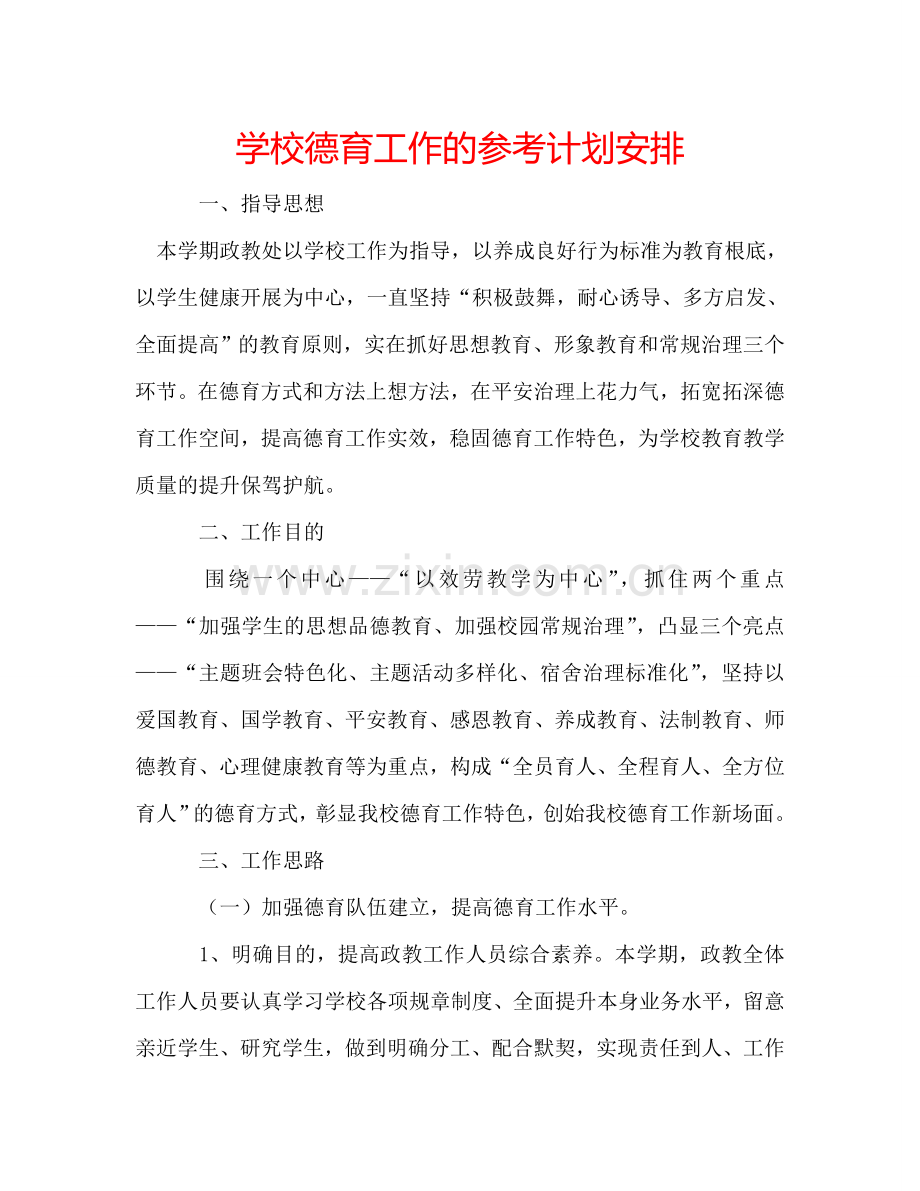学校德育工作的参考计划安排.doc_第1页