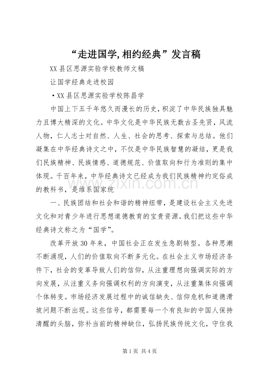 “走进国学,相约经典”发言稿范文.docx_第1页