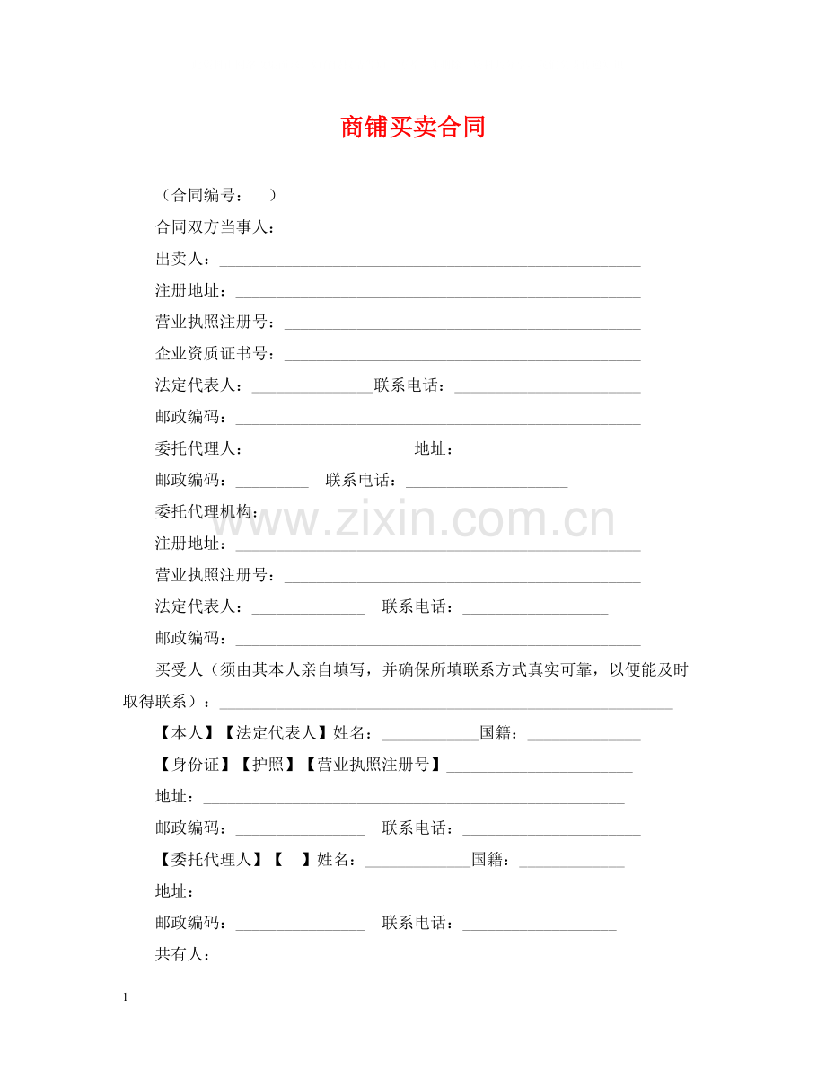 商铺买卖合同.docx_第1页