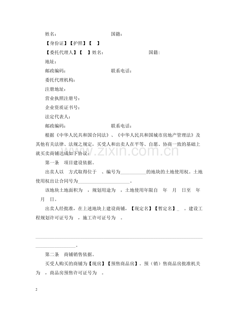 商铺买卖合同.docx_第2页