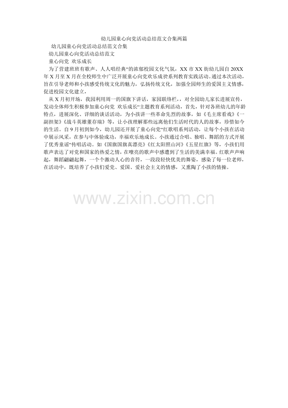幼儿园ۥ童心向党活动总结范文合集两篇.doc_第1页