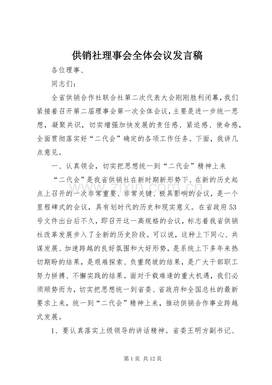 供销社理事会全体会议发言.docx_第1页