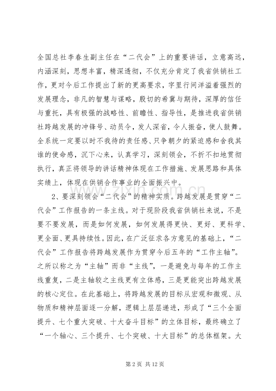供销社理事会全体会议发言.docx_第2页
