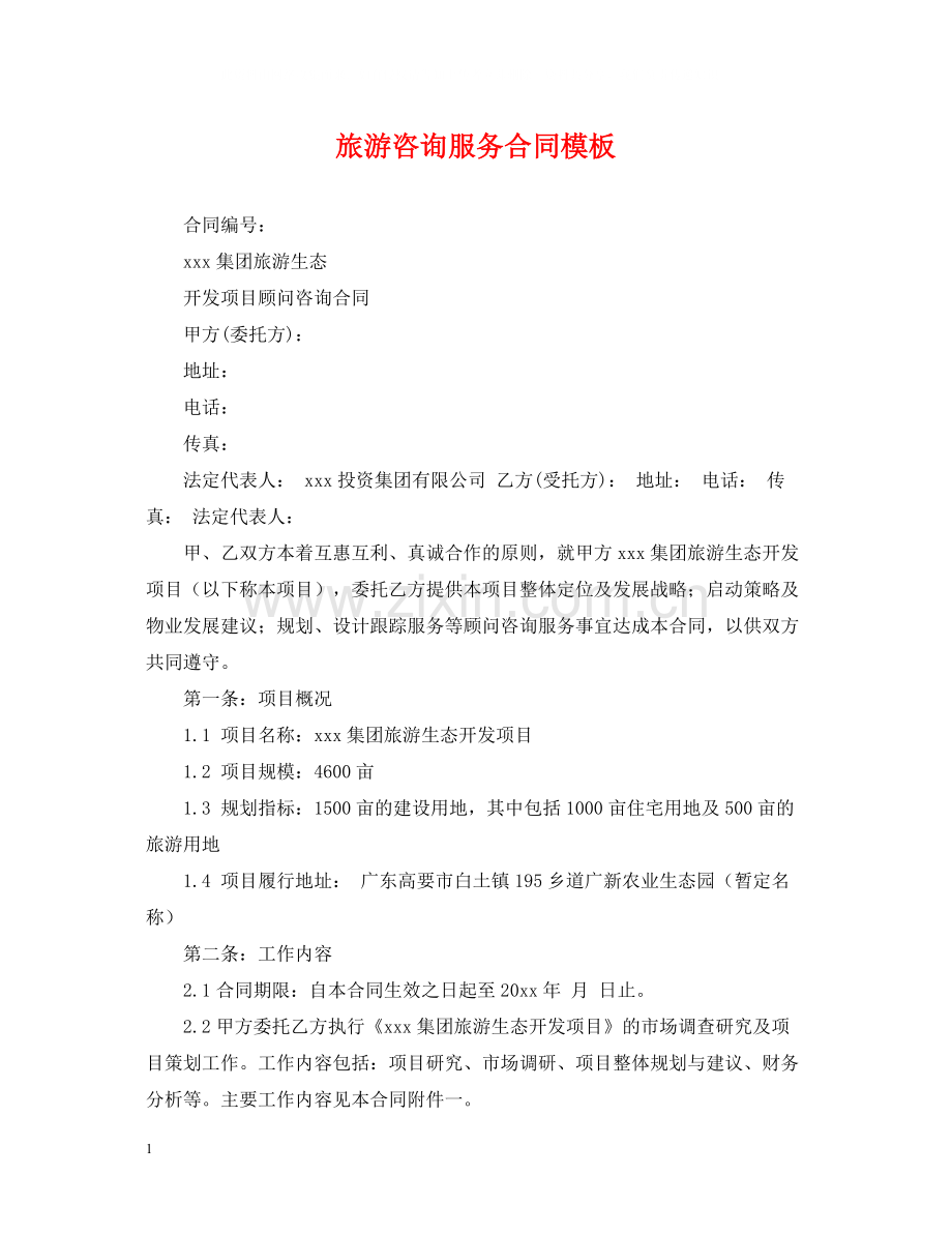 旅游咨询服务合同模板.docx_第1页