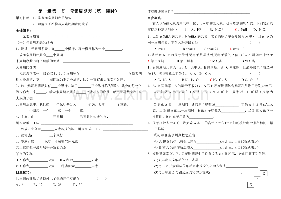 第一章第一节元素周期律共6课时.doc_第1页