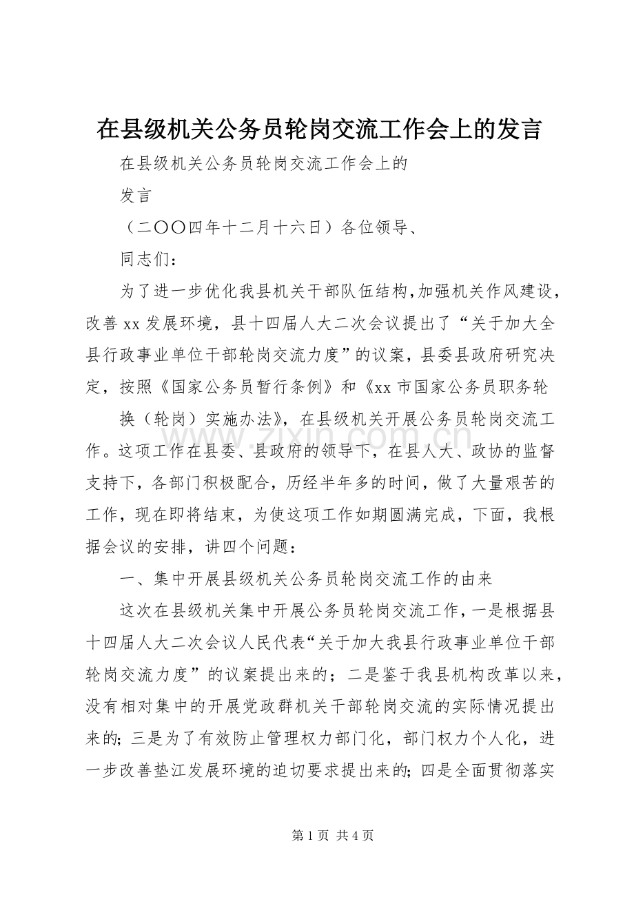 在县级机关公务员轮岗交流工作会上的发言稿 (2).docx_第1页