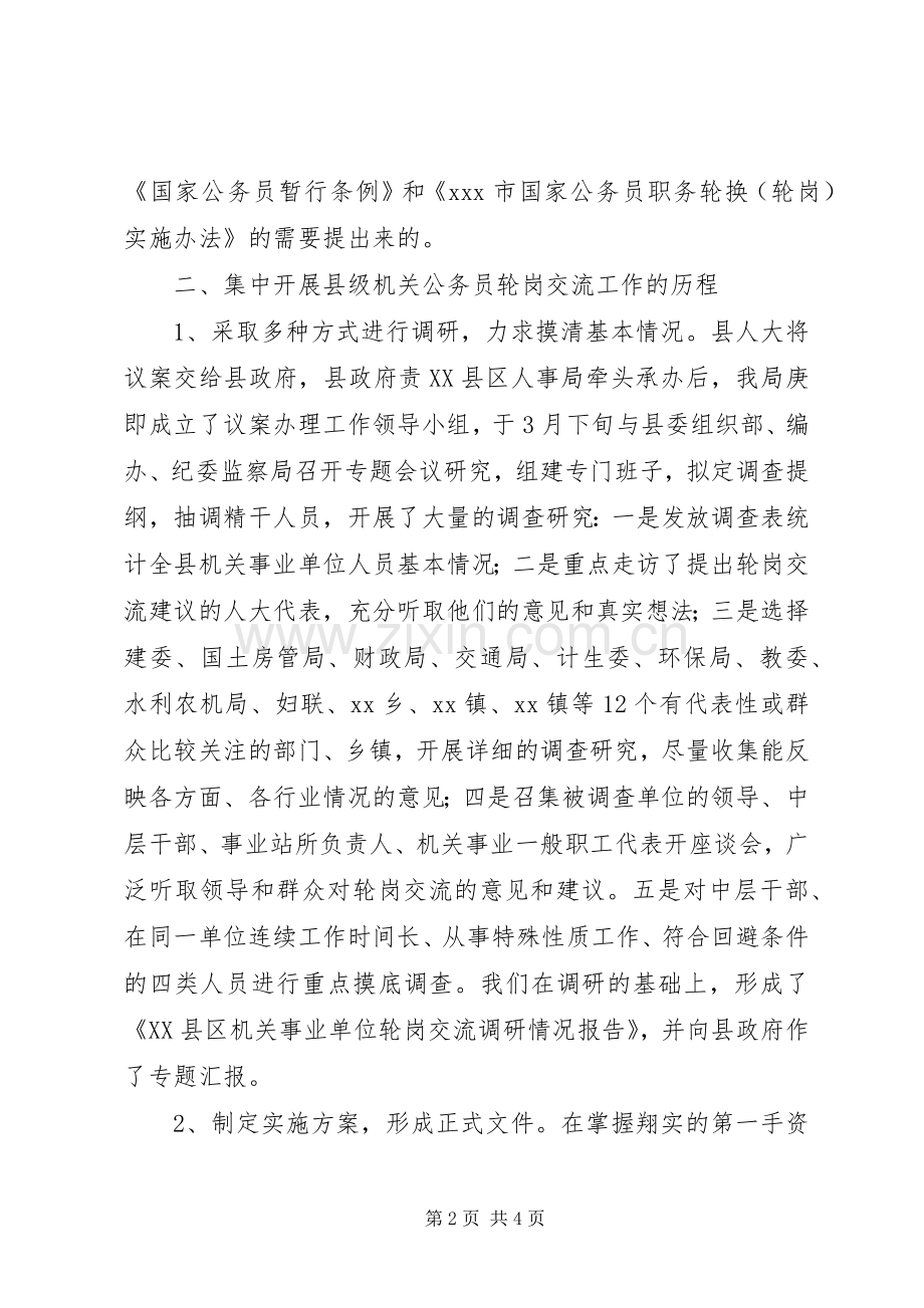 在县级机关公务员轮岗交流工作会上的发言稿 (2).docx_第2页