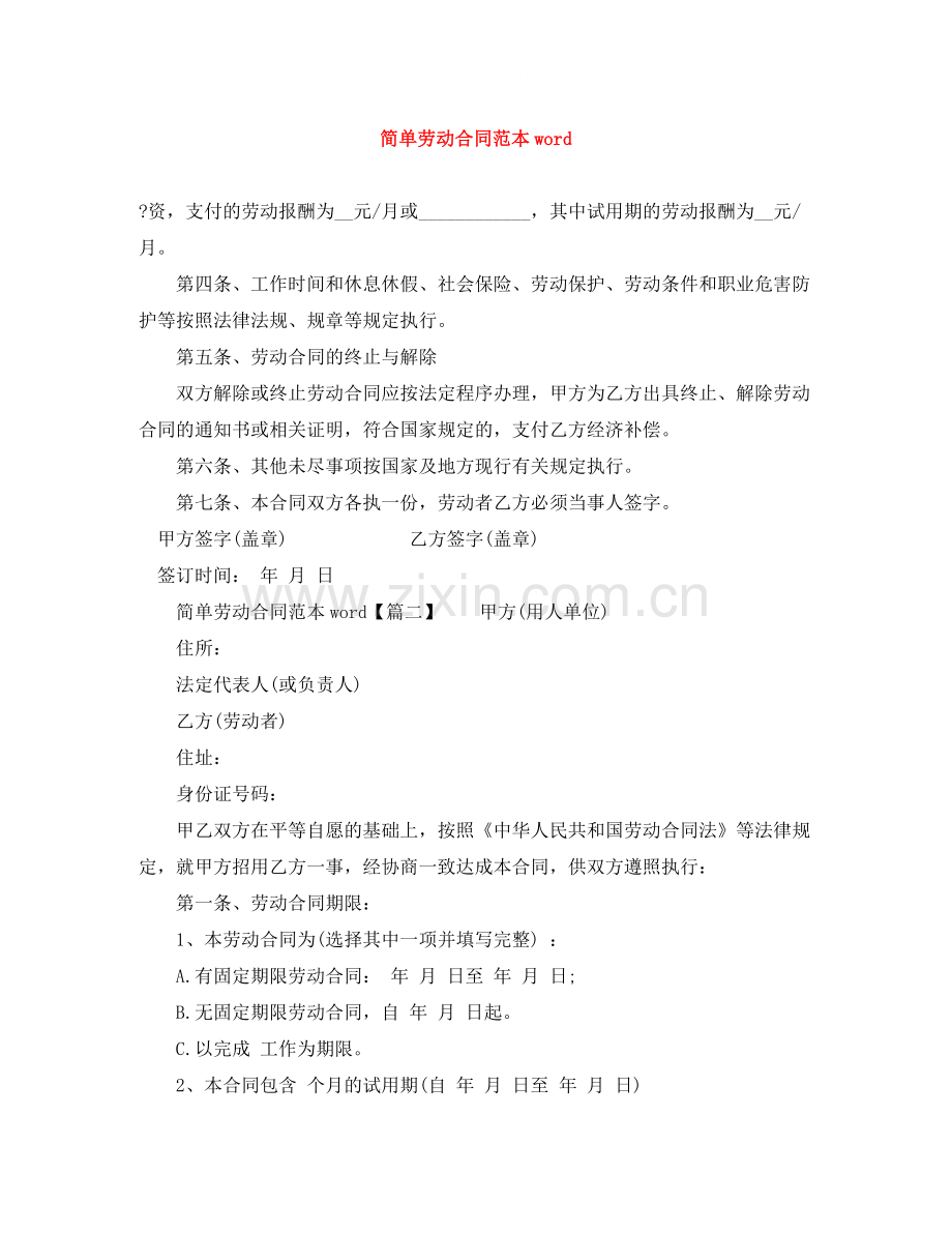 简单劳动合同范本word.docx_第1页