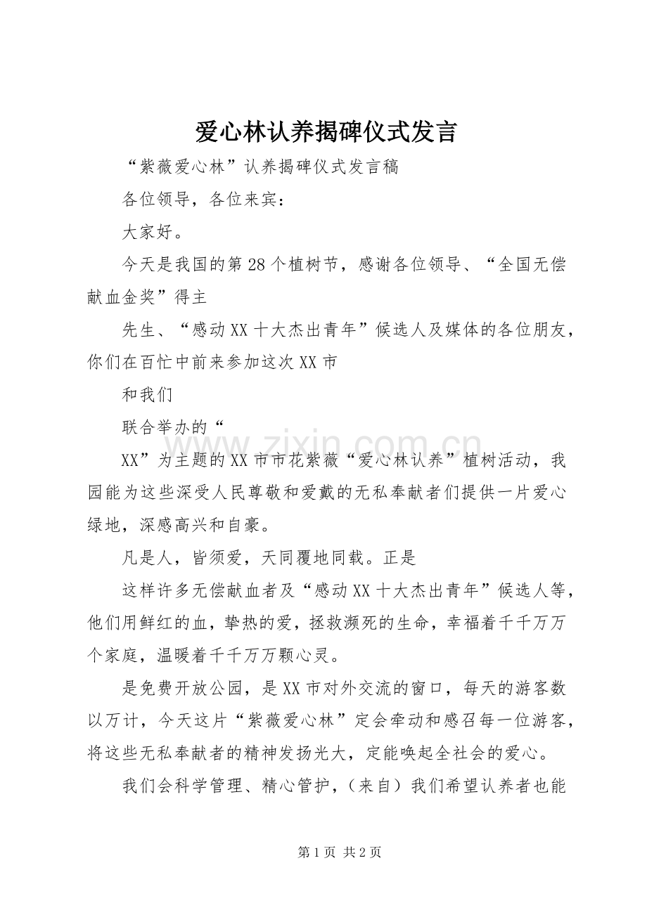 爱心林认养揭碑仪式发言稿.docx_第1页