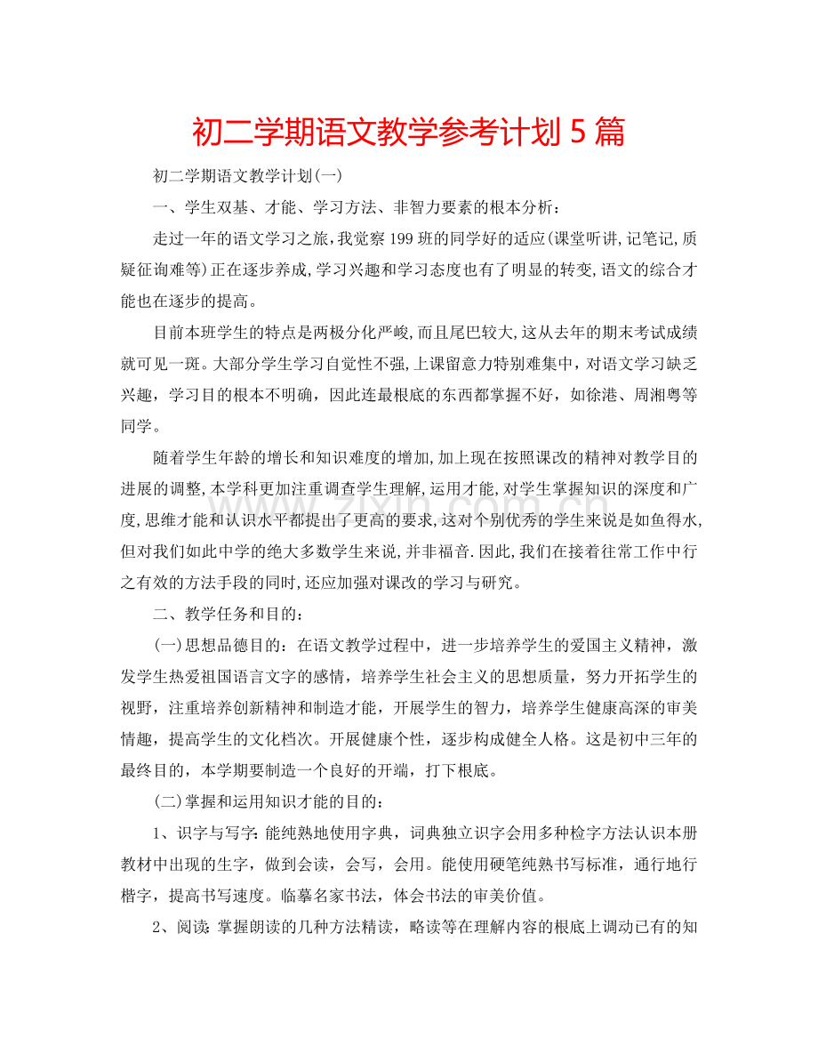 初二学期语文教学参考计划5篇.doc_第1页