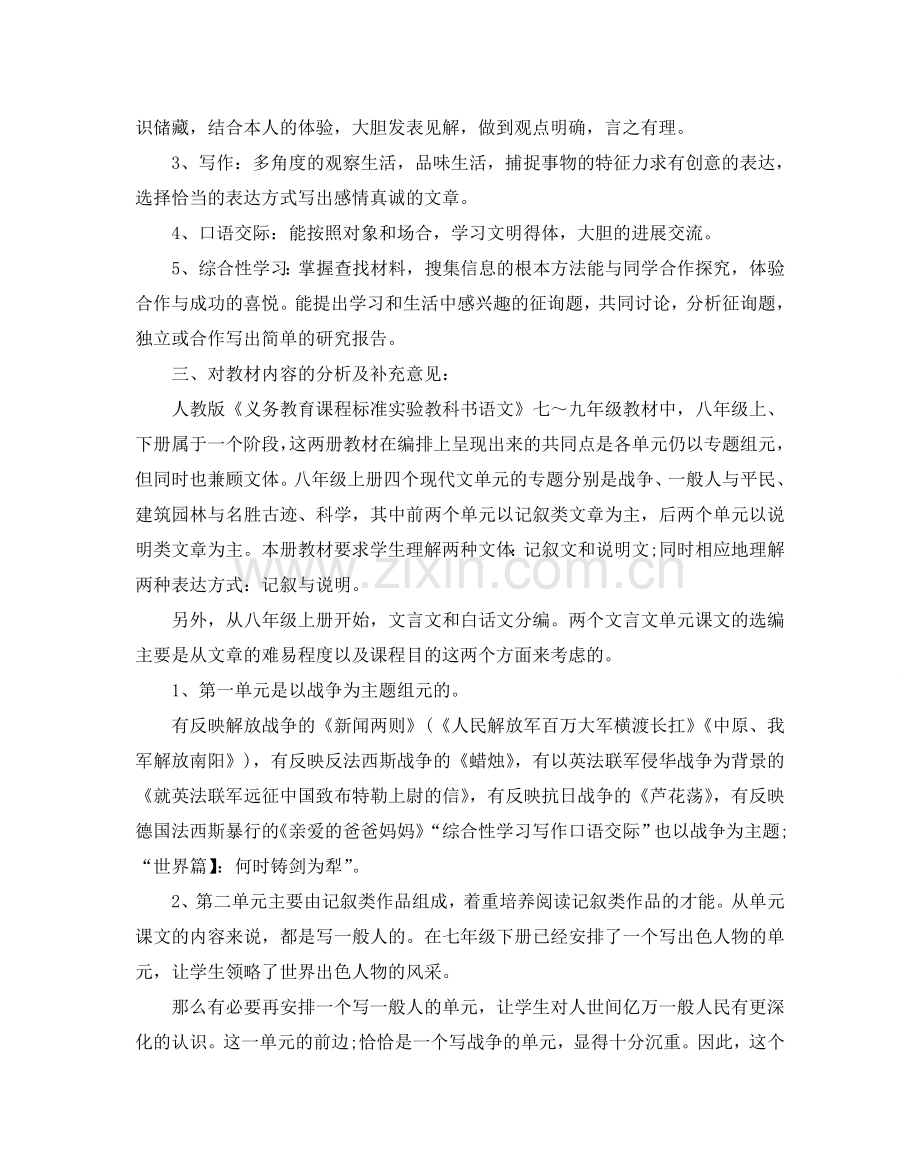 初二学期语文教学参考计划5篇.doc_第2页