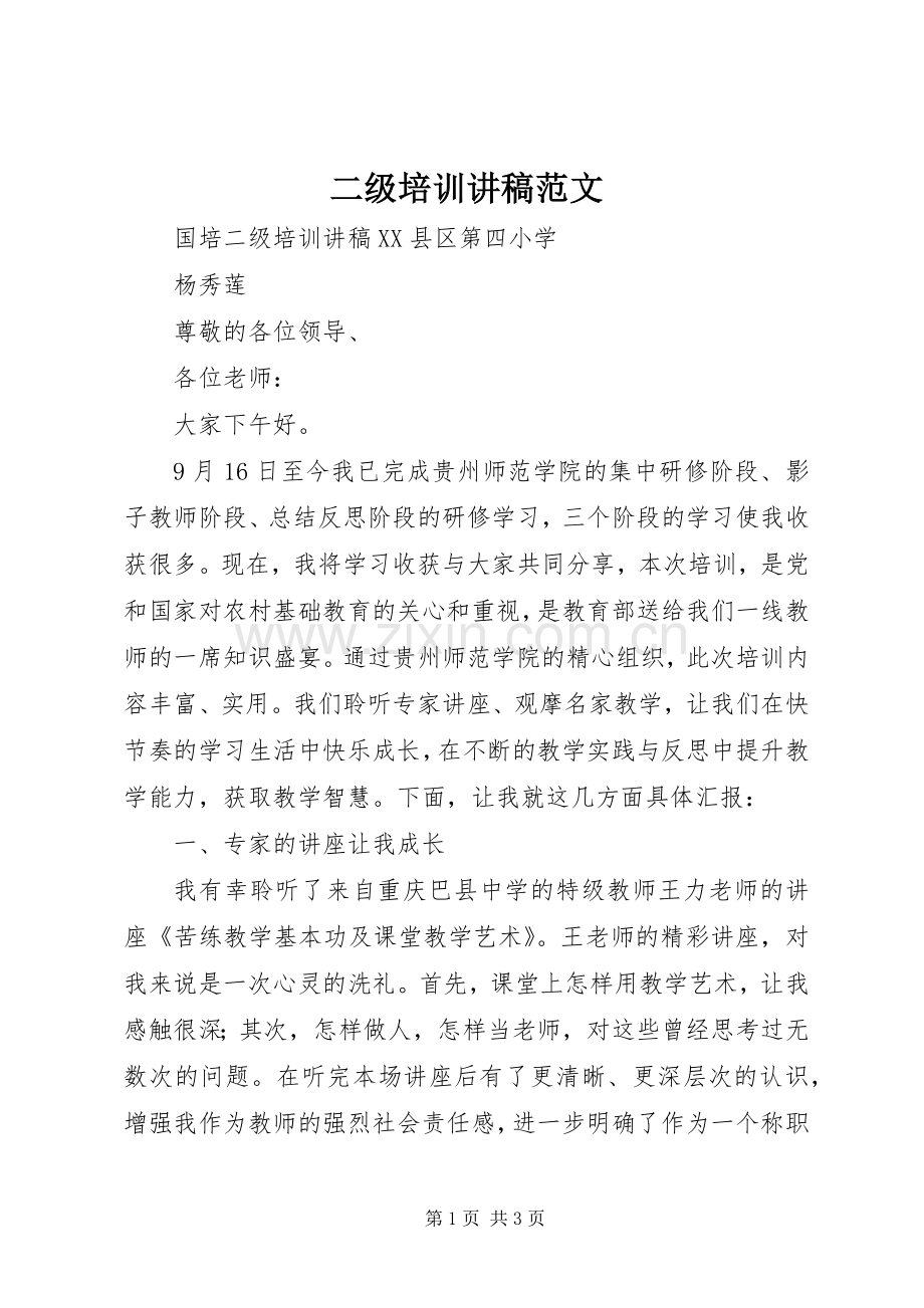二级培训讲稿范文.docx_第1页