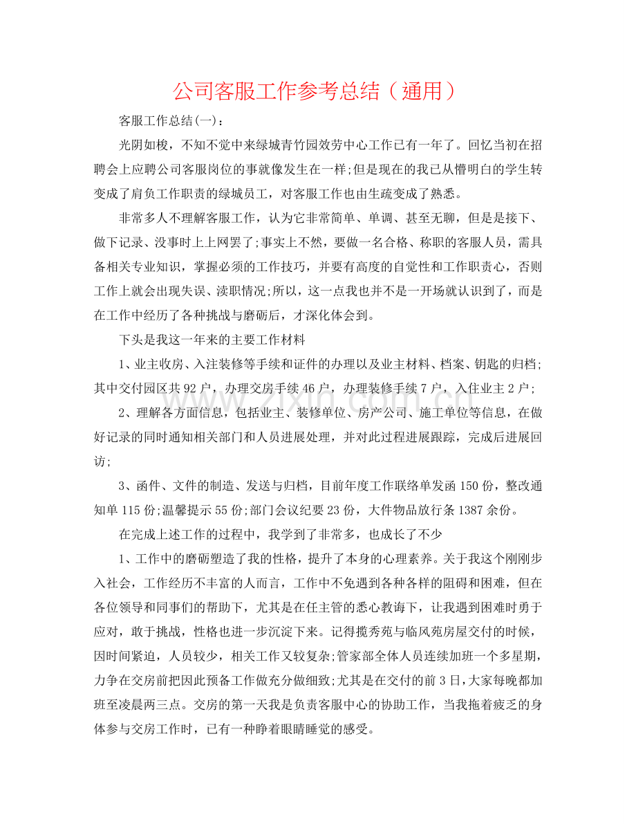 公司客服工作参考总结（通用）.doc_第1页