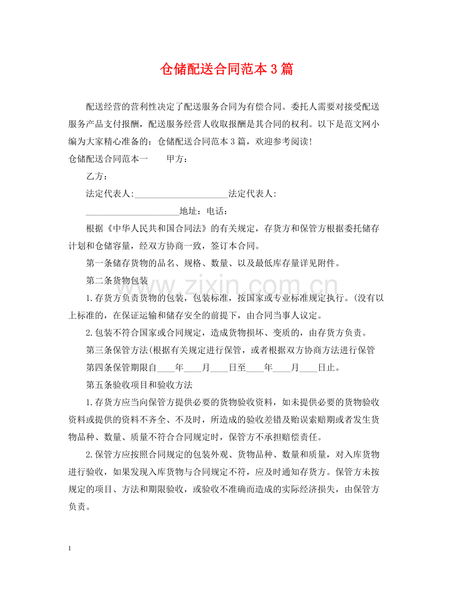 仓储配送合同范本3篇.docx_第1页