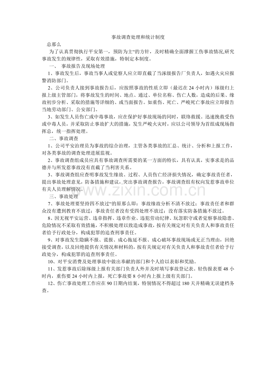 事故调ۥ查处理和统计制度.doc_第1页