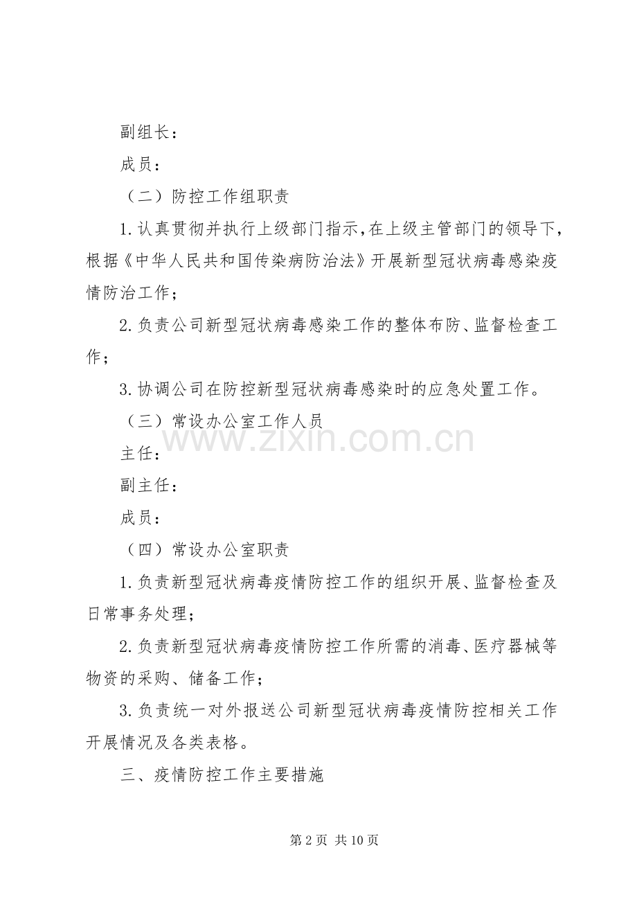 XX年某公司新型冠状病毒感染的肺炎疫情防控工作实施方案.docx_第2页