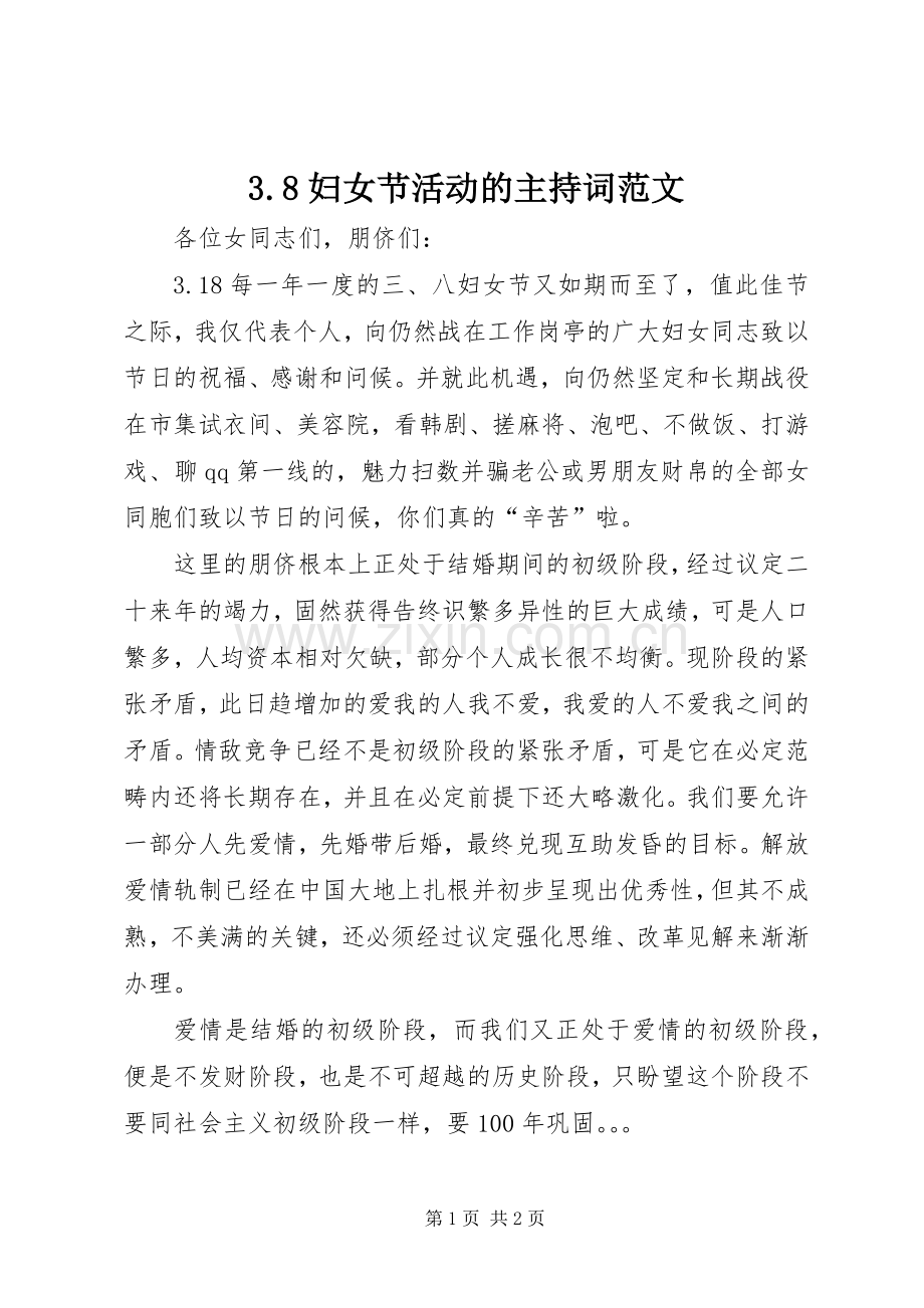 3.8妇女节活动的主持稿.docx_第1页