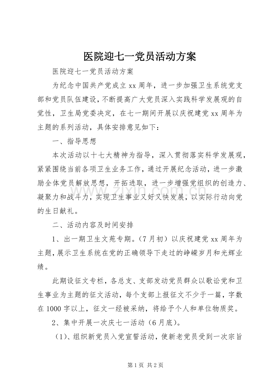 医院迎七一党员活动实施方案 .docx_第1页