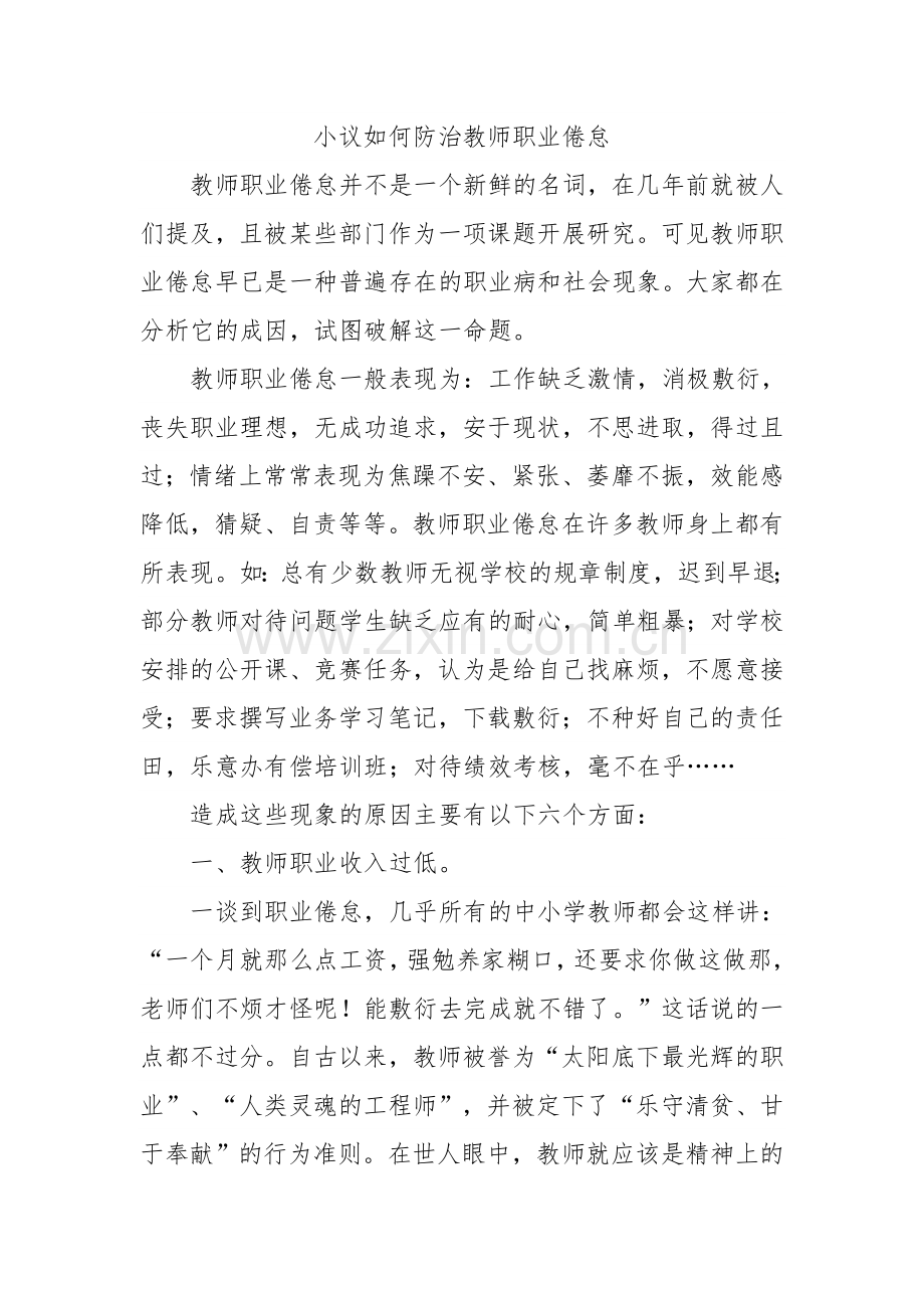 小议如何防治教师职业倦怠.doc_第1页