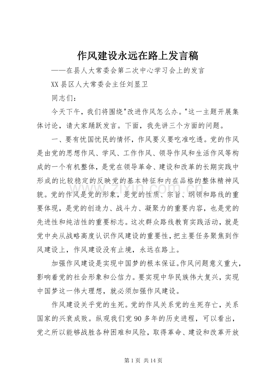 作风建设永远在路上发言.docx_第1页