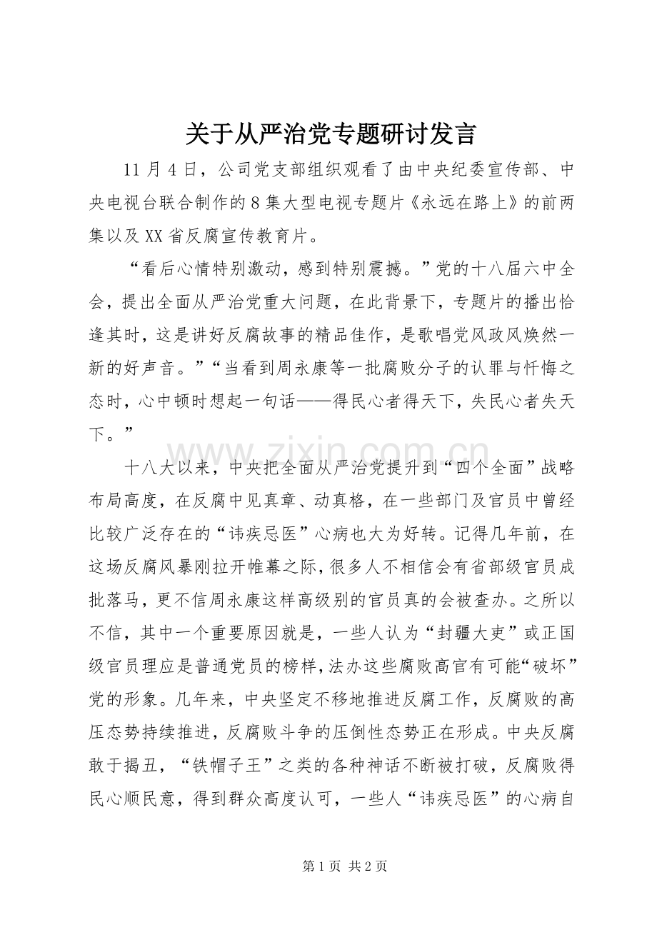 关于从严治党专题研讨发言.docx_第1页