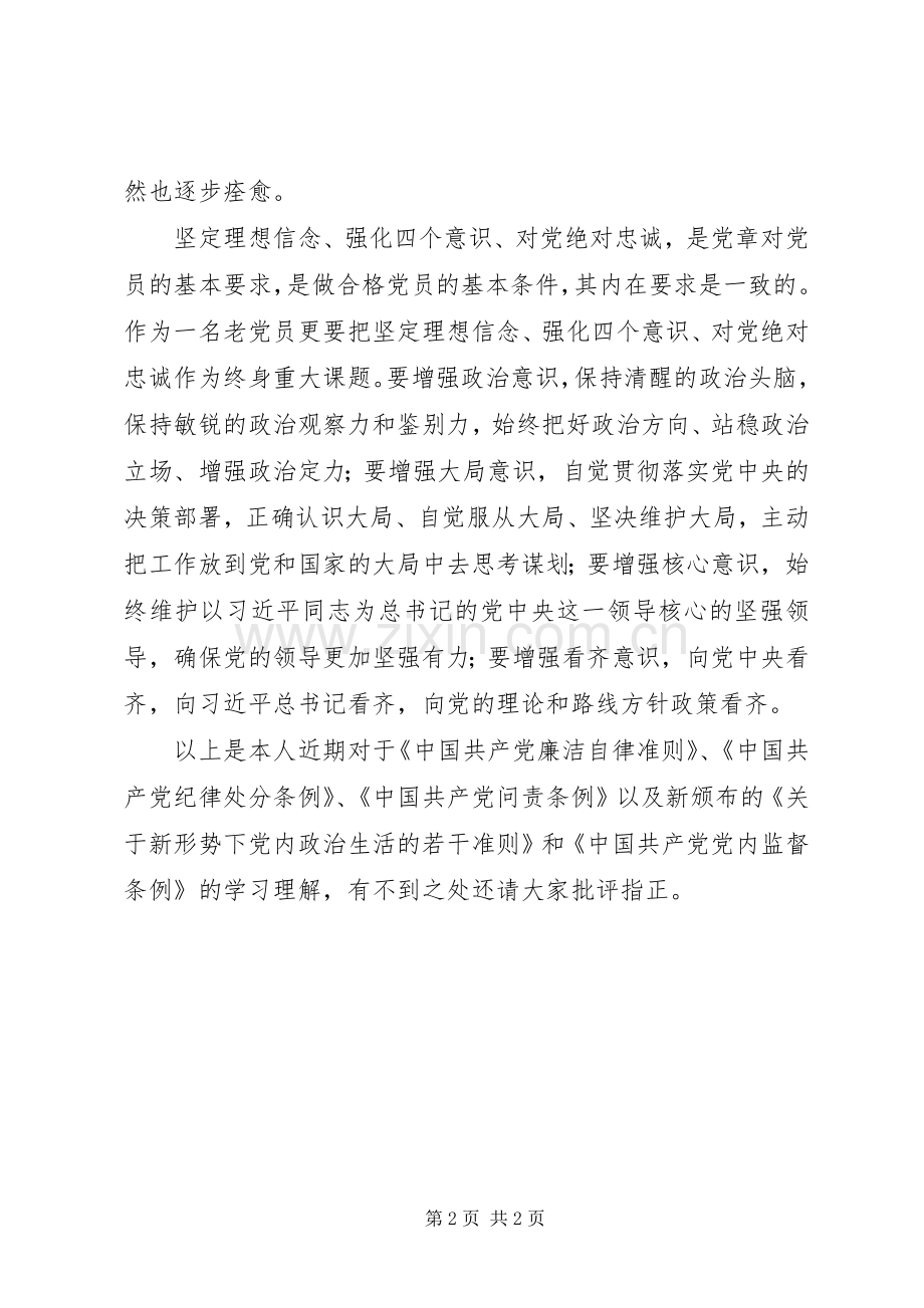 关于从严治党专题研讨发言.docx_第2页