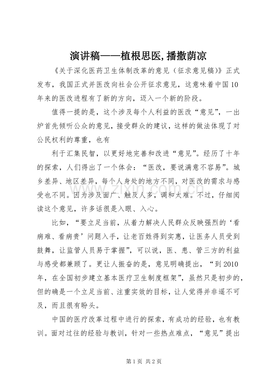 演讲稿范文——植根思医,播撒荫凉.docx_第1页