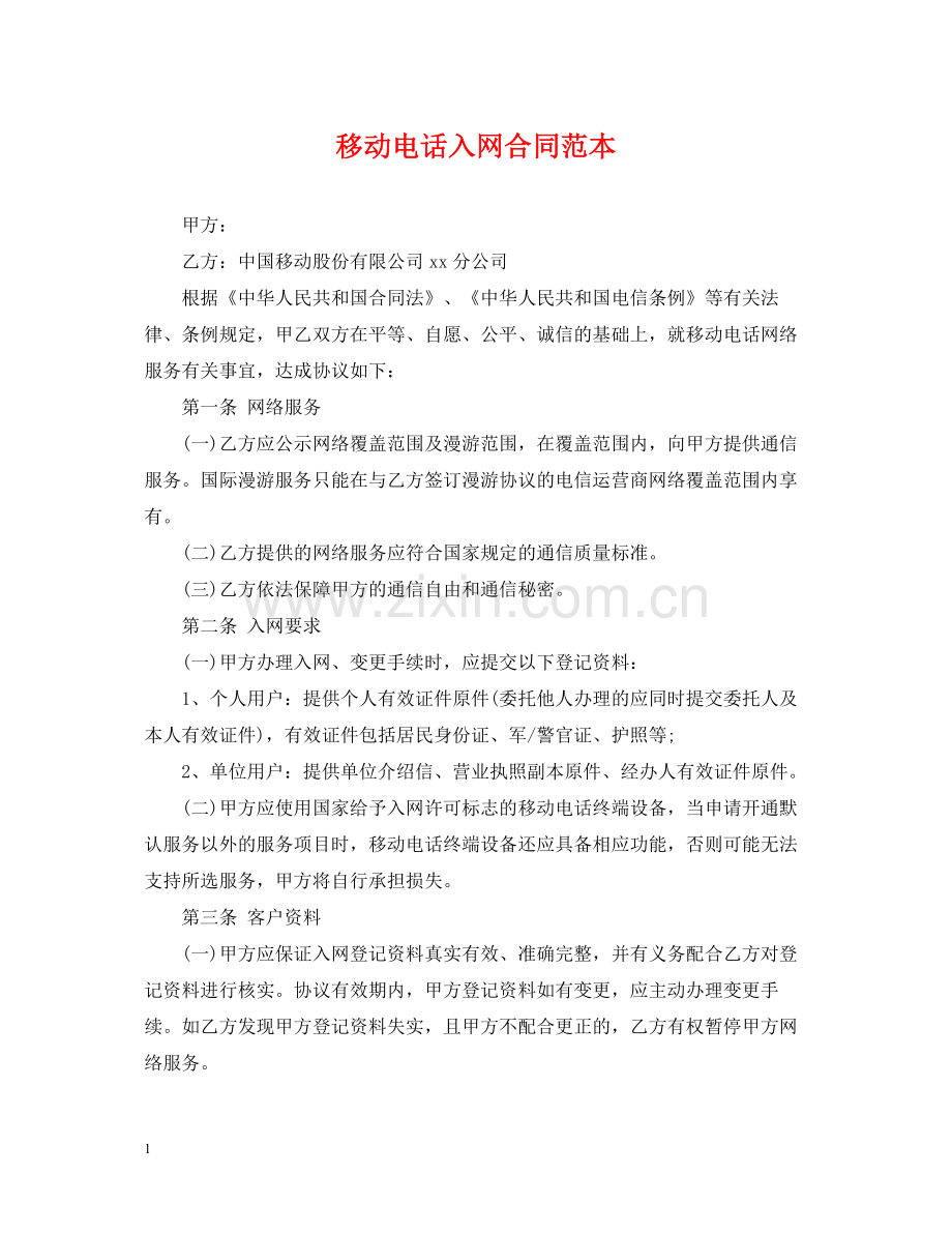 移动电话入网合同范本.docx_第1页