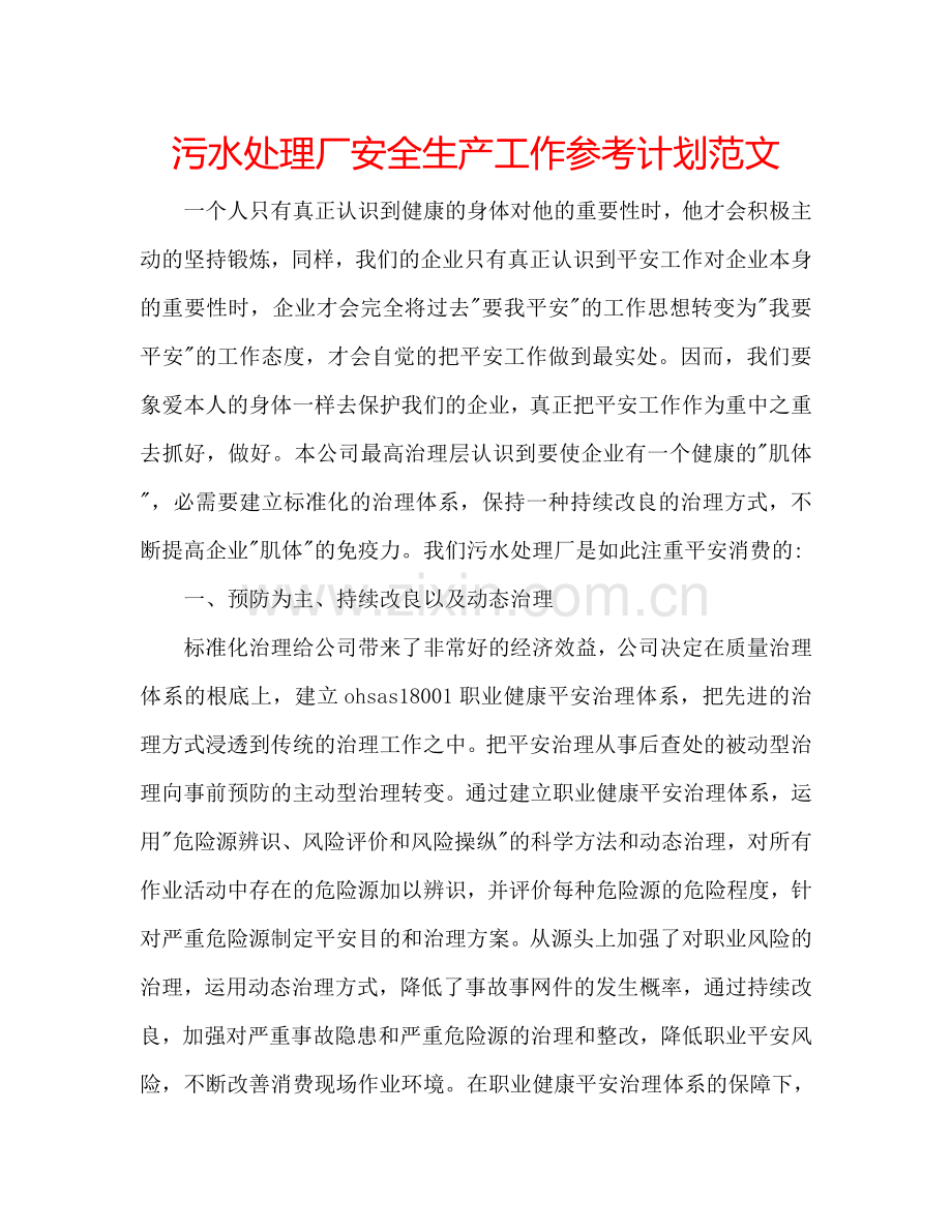 污水处理厂安全生产工作参考计划范文.doc_第1页