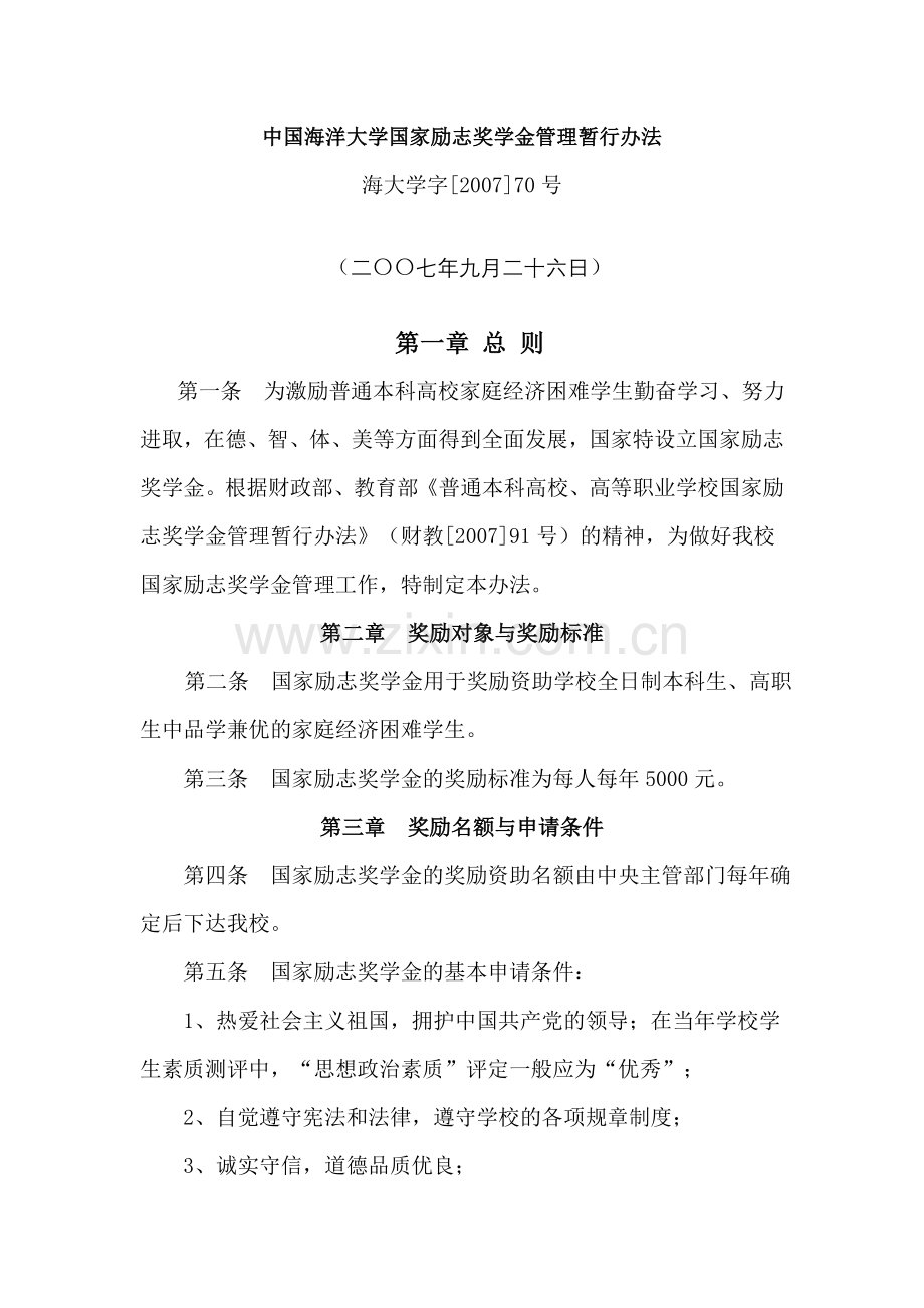 中国海洋大学国家励志奖学金管理暂行办法.doc_第1页