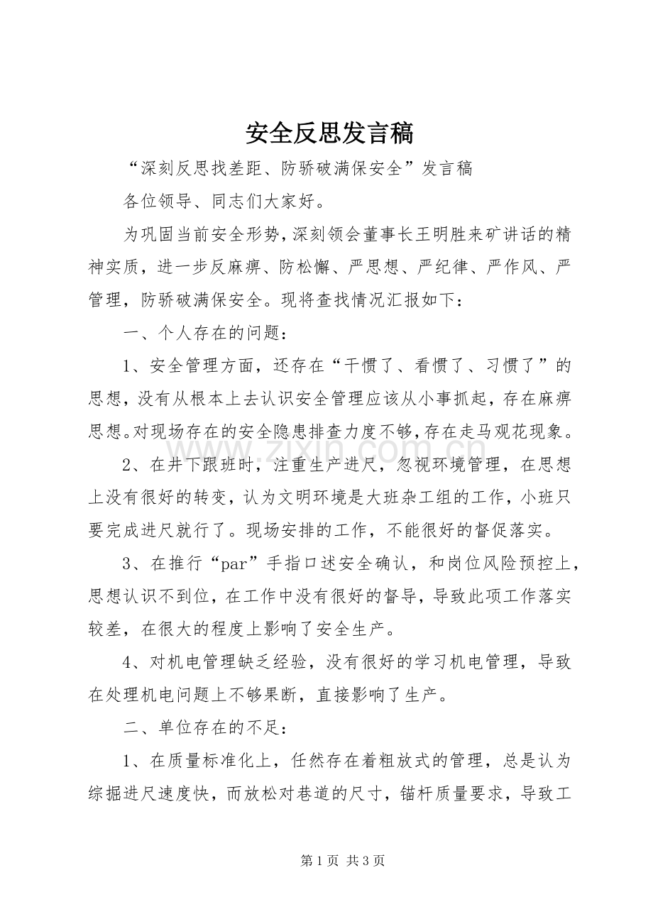 安全反思发言稿范文.docx_第1页