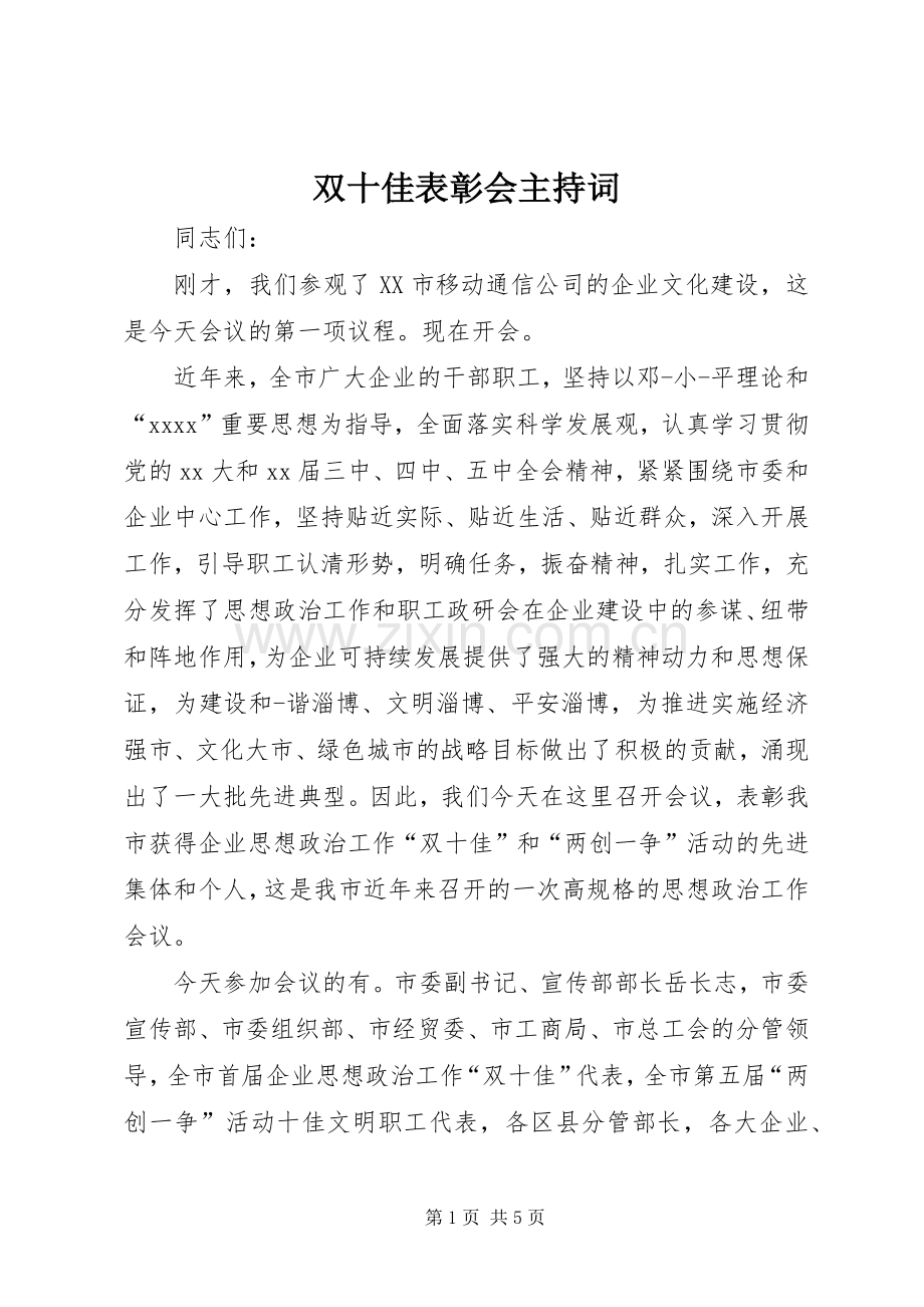 双十佳表彰会主持稿.docx_第1页