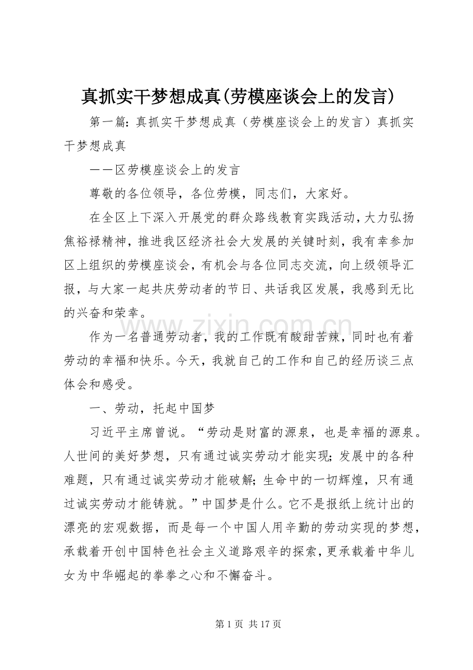 真抓实干梦想成真(劳模座谈会上的发言稿).docx_第1页