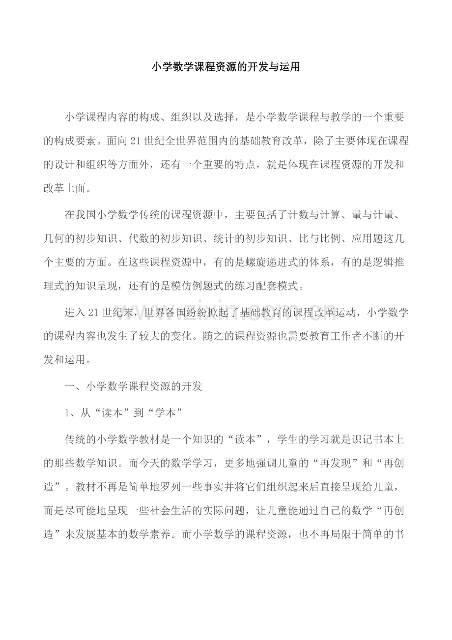 小学数学课程资源的开发与运用.doc_第1页