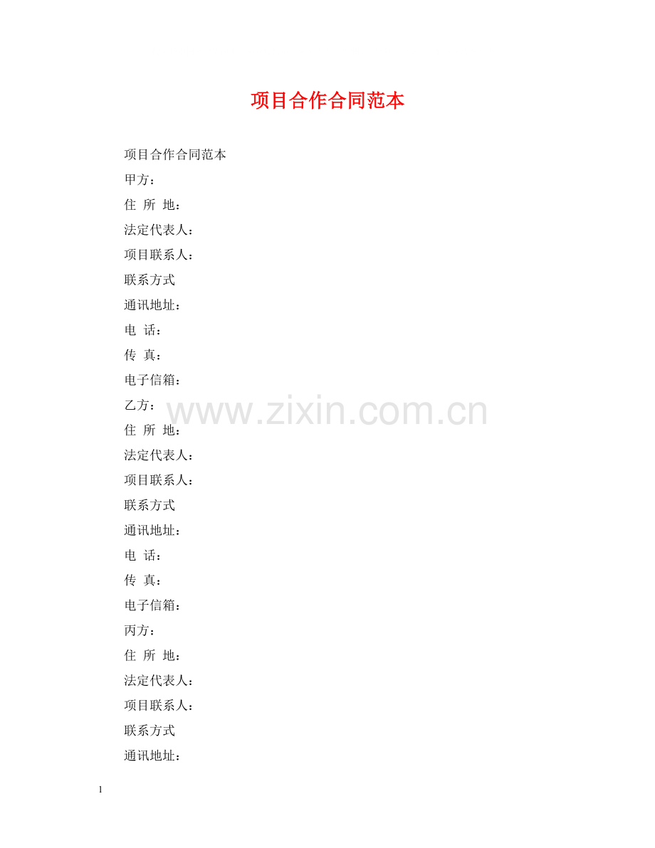 项目合作合同范本2.docx_第1页