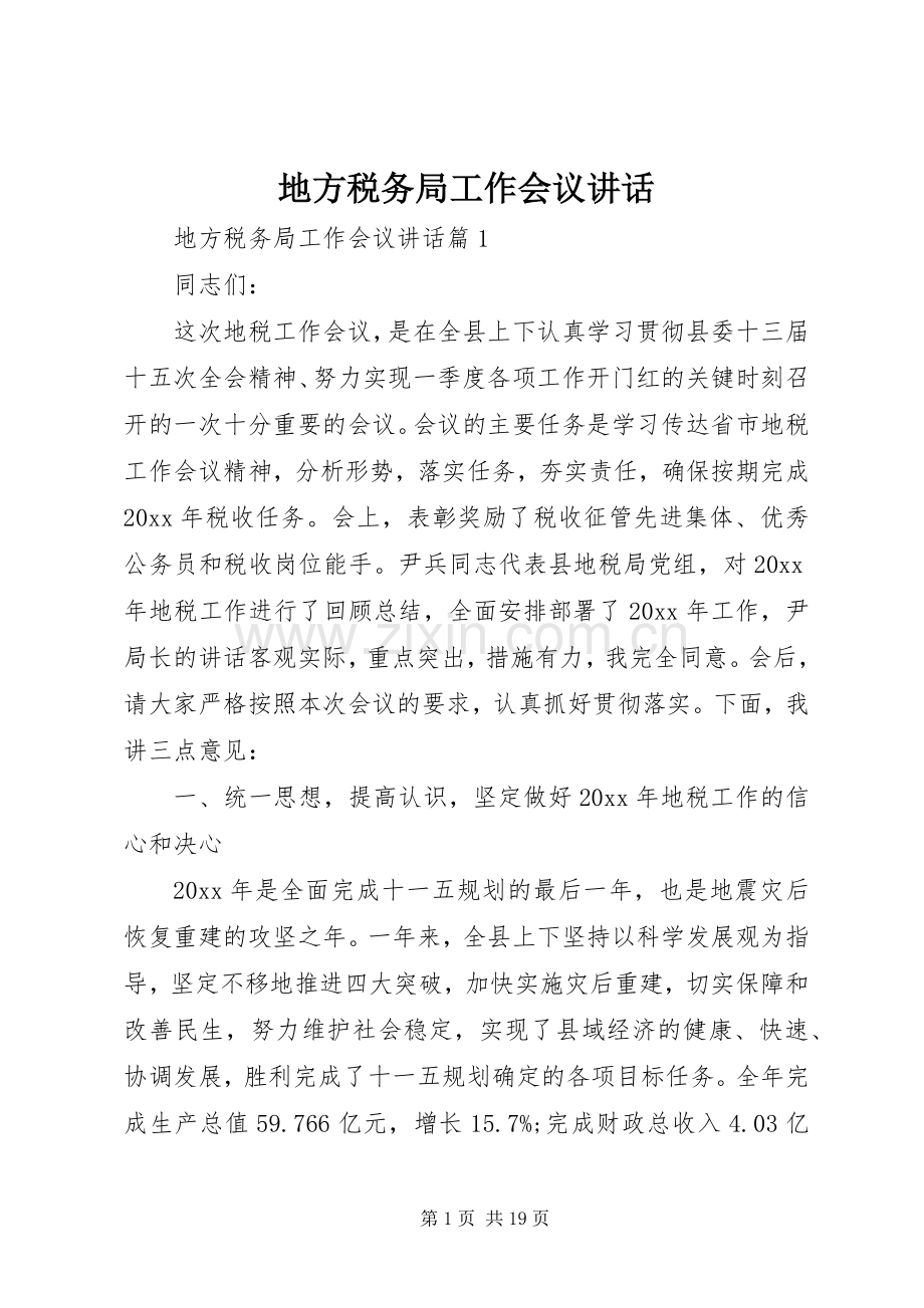 地方税务局工作会议讲话.docx_第1页
