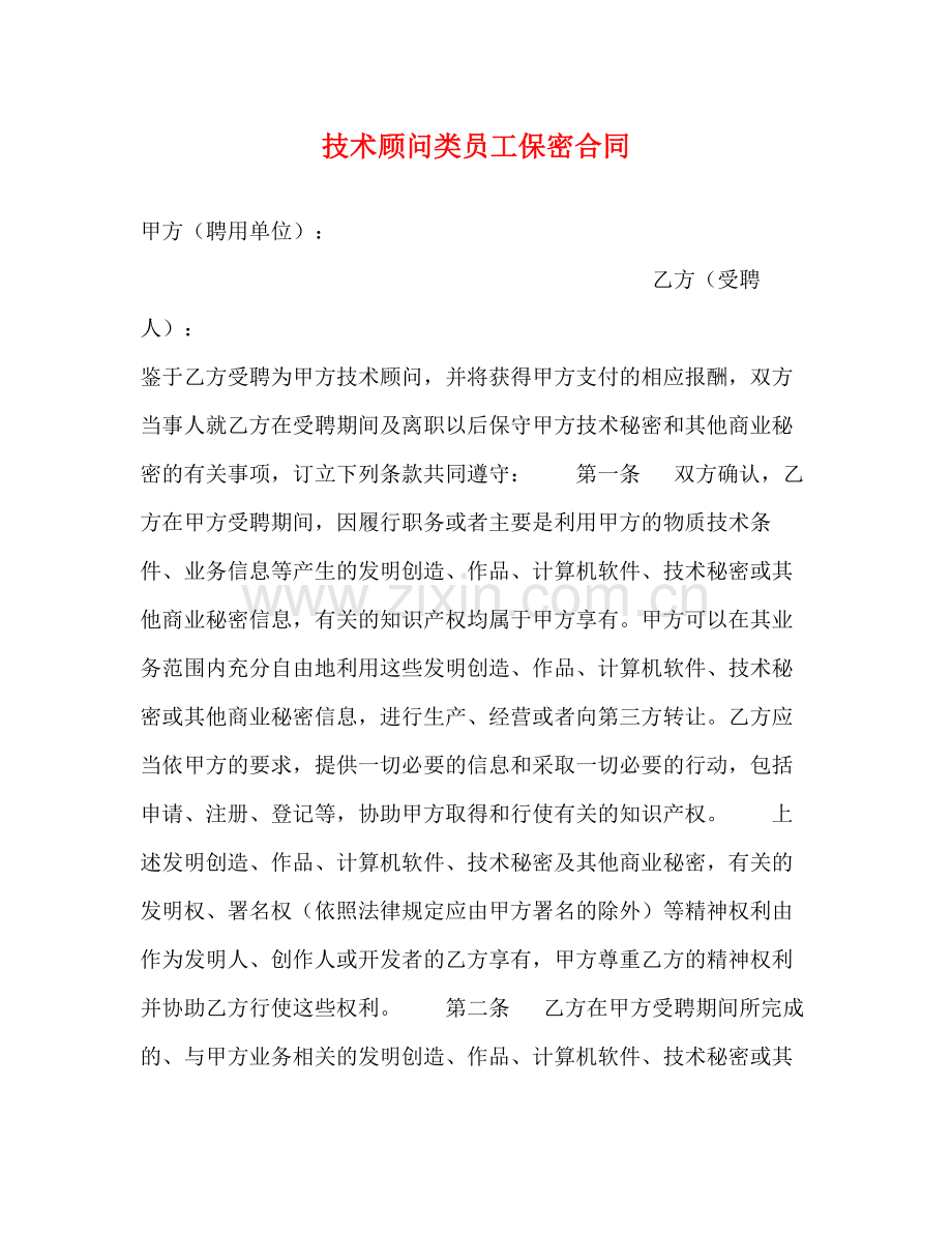 技术顾问类员工保密合同.docx_第1页