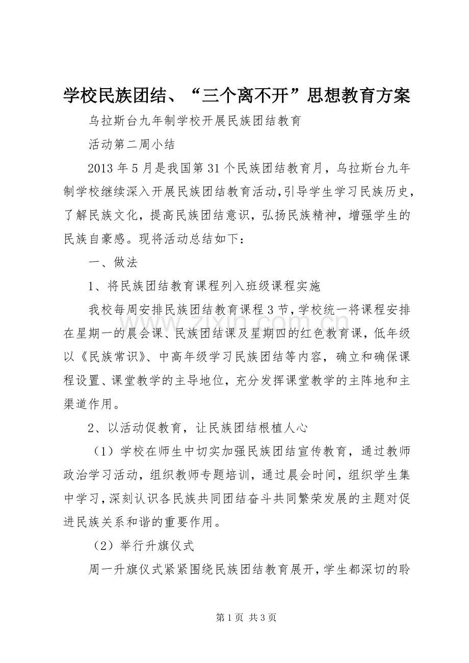 学校民族团结、“三个离不开”思想教育实施方案_3.docx_第1页