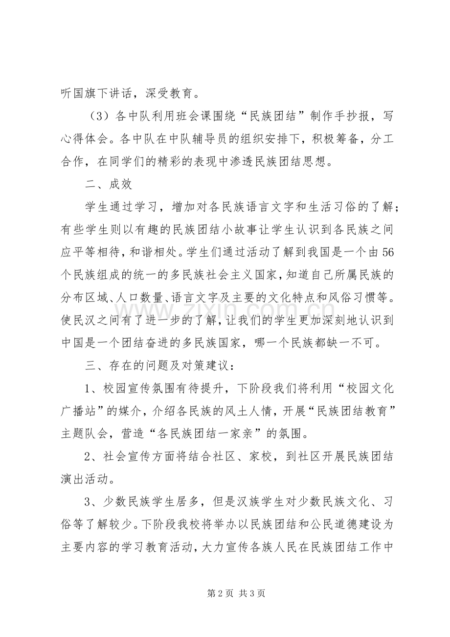 学校民族团结、“三个离不开”思想教育实施方案_3.docx_第2页