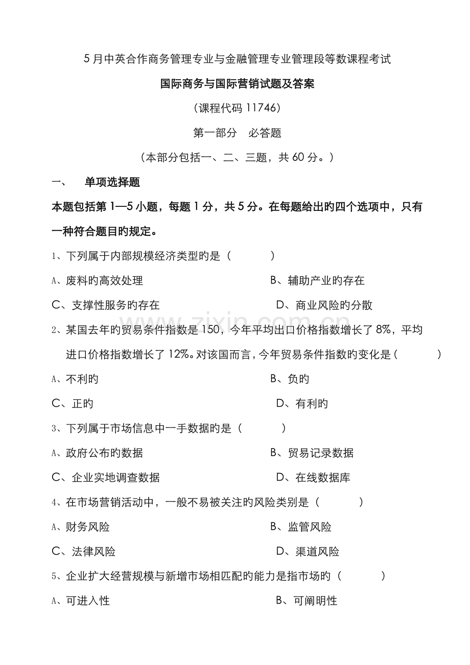 2022年国际商务与国际营销试题及答案.doc_第1页