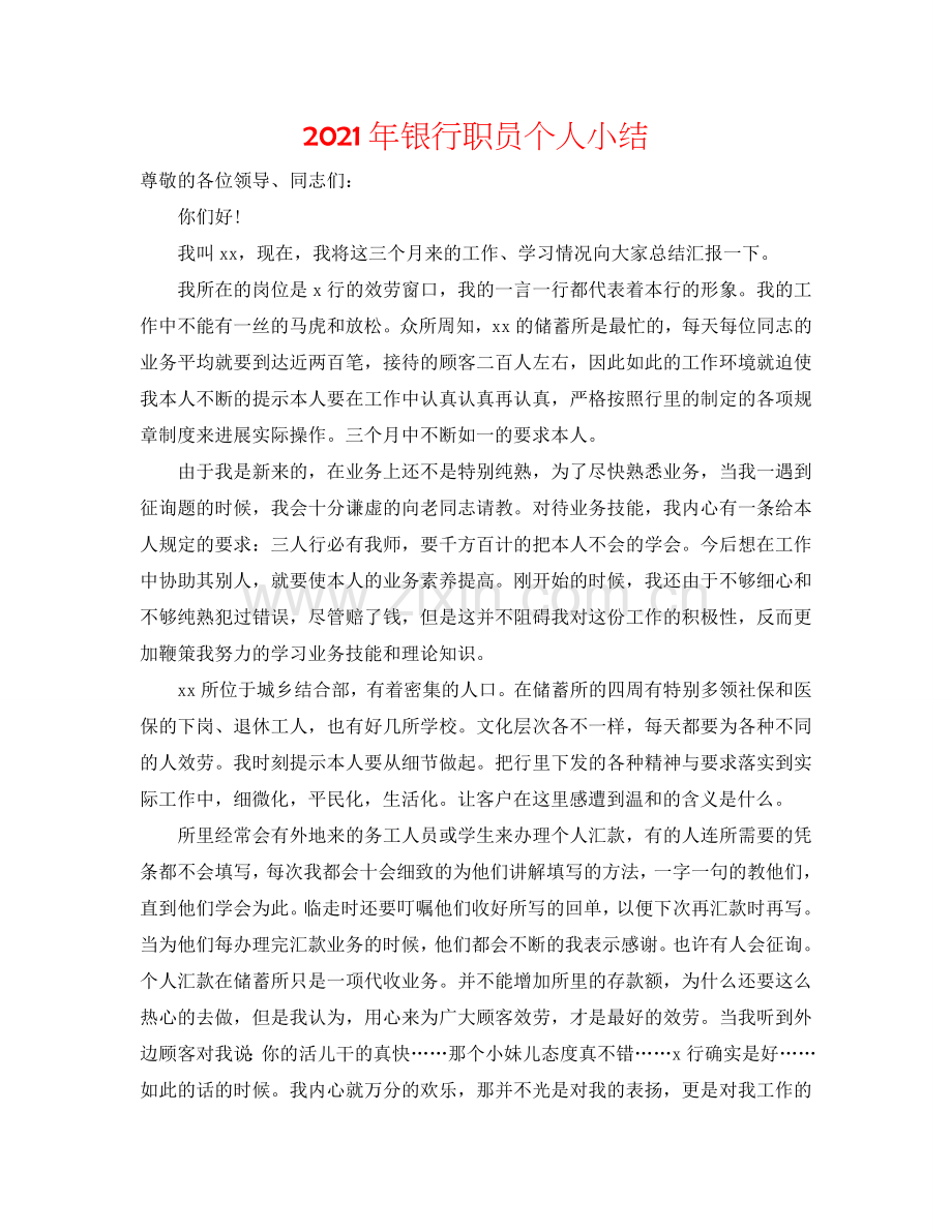 2024年银行职员个人小结.doc_第1页