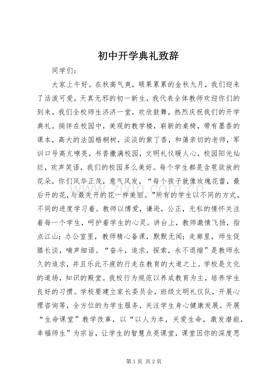 初中开学典礼演讲致辞.docx_第1页