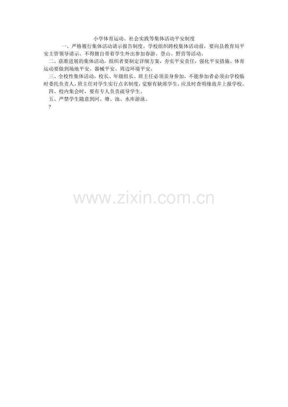 小学体育运动、社会实践等集体活动安全制度.doc_第1页