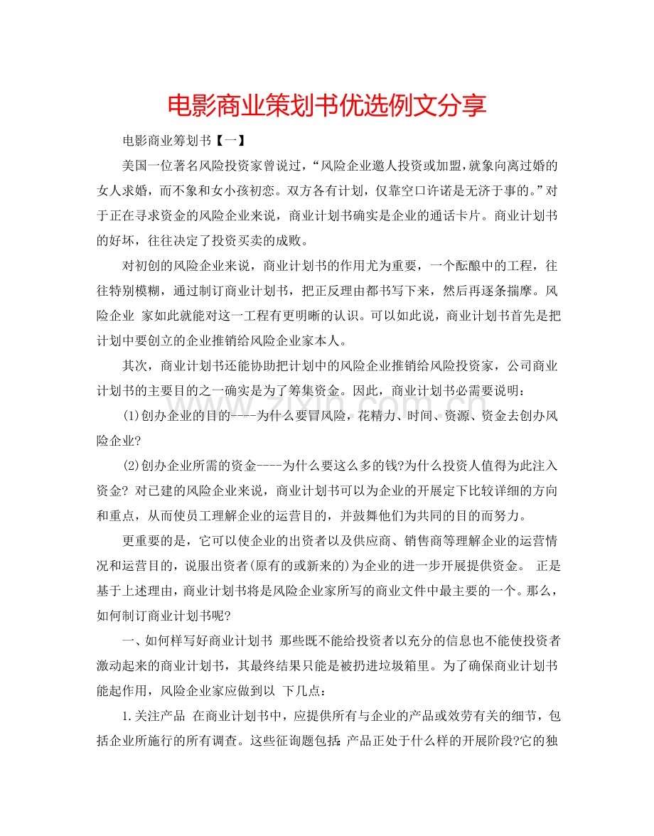 电影商业策划书优选例文分享.doc_第1页