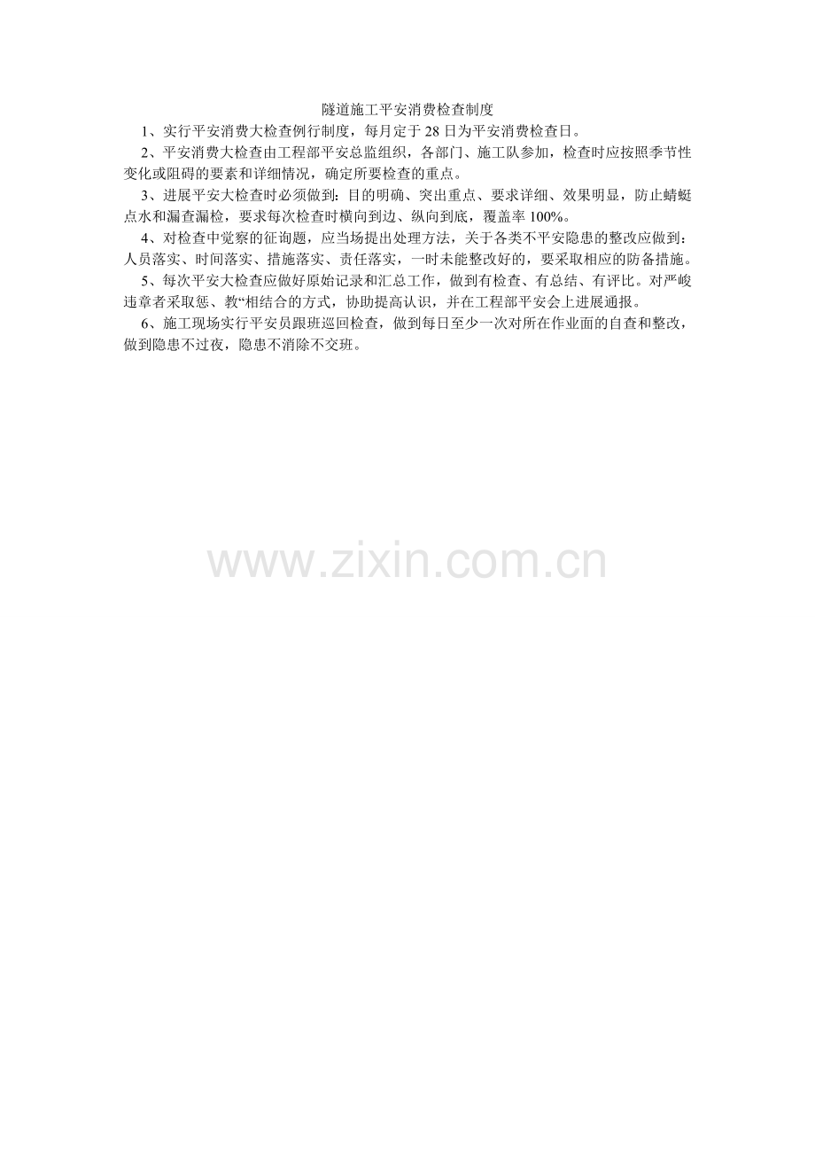 隧道施ۥ工安全生产检查制度.doc_第1页
